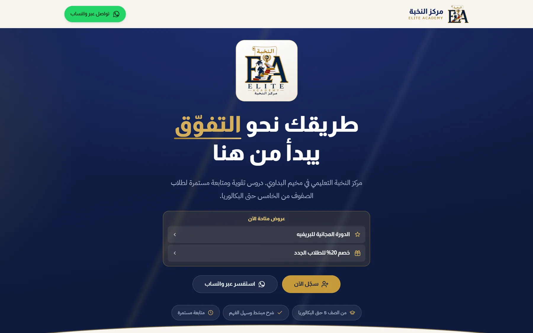Elite Academy website homepage in Arabic